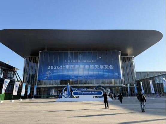 北京國際商業航天展覽會